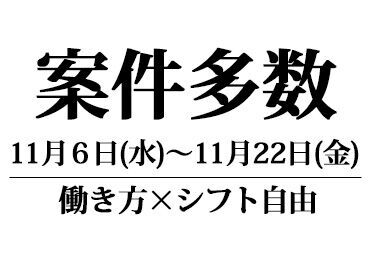 ＼安心の待遇！／
現場が早く終わっても、
予定していた給��与は保証！
●アプリでお仕事情報確認
↓
●電話で勤務即確定!!