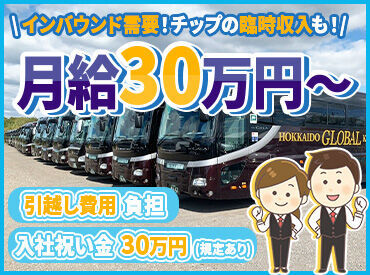 ＼チップで月給UPも★／
月給30万～の安定の正社員！ 
インバウンド効果で嬉しい♪
心機一転、北広島で生活を始めませんか？