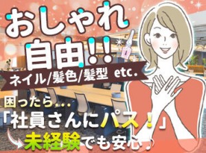 即日スタートや短期でサクっとも可能!

*ネイル・ヘアカラー・ピアスなど自由*
普段の自分のままでOK
服装にも規定はありません!