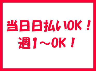 嬉しい日払い＆現金手渡しでお給料即GET★
1日からでもOK！
ご応募お待ちしております！