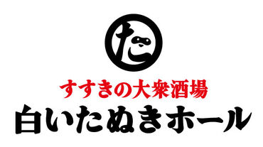 全国初出店！！
賑やかで"ほっ"とする
「すすきの」の街みたいな店内で、
北海道料理が手軽に楽しめます◎