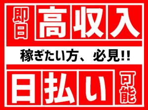 日勤のみで生活も安定★
家庭と両立したい主婦(夫)さんや
年末に向けて稼ぎたい学生さんも大歓迎♪