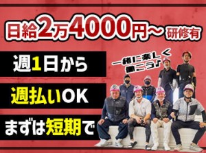 20,30代活躍中♪
経験があれば日給1万8000円スタートも◎
週3～4日でもしっかり稼げます！
金欠さんは必見★