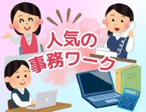 事務経験者大歓迎★
※画像はイメージです