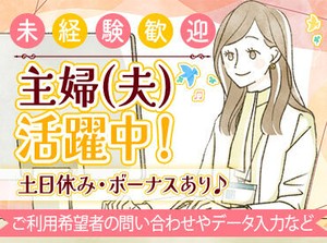 ◆家事や子育てと両立◎
短時間から勤務OK！
みんなでフォローし合える環境♪