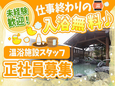 極楽湯は、日常生活の延長線にある上質な場◎
リラックスできて、また来たいと思える。
そんな場所を一緒に作っていきましょう＊