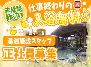 極楽湯は、日常生活の延長線にある上質な場◎
リラックスできて、また来たいと思える。
そんな場所を一緒に作っていきましょう＊