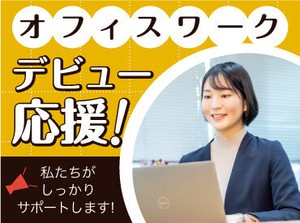 ＼選べる人気オフィスワーク♪／

＊ご紹介できるお仕事多数★
＊オフィスワークデビュー歓迎♪
＊履歴書・来社不要のWEB登録♪