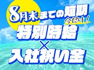 学生さんや主婦さんなど幅広い層の方が活躍中♪
お気軽にご応募ください！