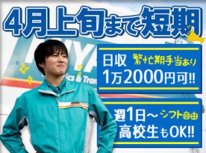 ガッツリ稼ごう！春休みバイト♪ シゴトはシンプルなのに稼げる◎☆★たった10日で、なんと12万円～15万円稼ぐことも★☆