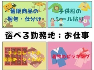 どのお仕事もとっても簡単で、働く環境◎な「オススメのお仕事」です♪好きなお仕事・勤務地を選んで勤務いただけます★