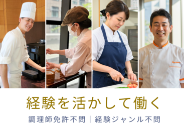 お客様にお食事をご提供するお仕事♪
ご経験があればすぐに即戦力になれます◎