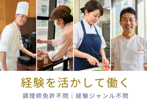 お客様にお食事をご提供するお仕事♪
経験があればすぐご活躍いただけます！