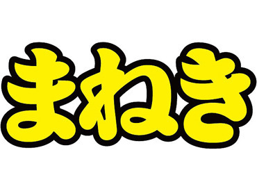 土日祝の勤務は時給がUP！
もう少し収入を上げたい方も
土日メインでシフトに入れば収入UP★