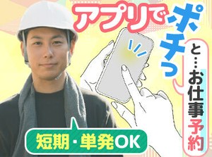 ＼安心の待遇！／
現場が早く終わっても、
予定していた給与は保証！
●アプリで簡単シフト申請！
↓
●電話で現場即確定！
