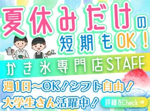 ≪週1～OK≫
勤務時間や日数はお気軽にご相談を♪
勤務開始日もお気軽にご相談ください◎
短期・長期どちらも可！