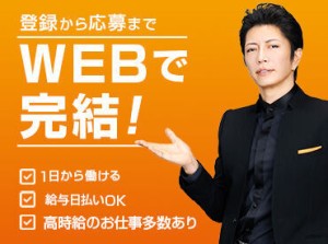 まずはカンタンWEB登録へ♪
日払い&単発&シンプルなお仕事多数!!
勤務地もいろいろありますよ◎