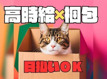 年齢不問！日払いOK★未経験でもカンタンなお仕事！