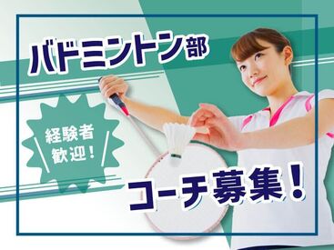 ≪私立中学校の部活コーチ≫
高時給2000円♪
特別な資格は必要なし！
本業と両立しながら働けます！