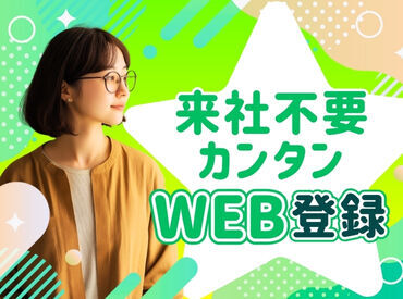 ご自宅で登録完了！WEB登録実施中！