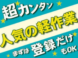 短期も長期も自由でOK♪
「次のお仕事が見つかるまで」など
勤務期間もあなた次第です！
学生さんから主婦(夫)方まで活躍中◎