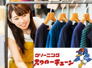 ≪正社員登用あり≫
年間3名程度が正社員に◎
他のクリーニング店での勤務経験がある方は優遇します★
