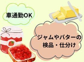 車通勤OK♪
週3日～無理なく働ける！