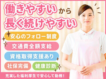 日勤のお仕事だから、
プライベートもしっかり充実♪
「育児や家事で忙しい…」
という主婦(夫)さんも続けやすい◎