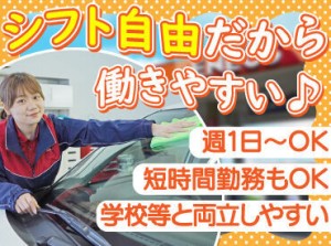 高校生さんや初バイトも大歓迎！
丁寧な研修とマニュアル完備で安心◎

まずは車の誘導や窓拭きなど
簡単なお仕事からスタート♪