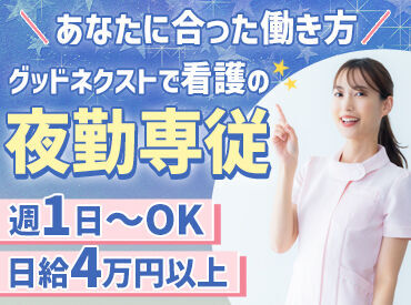 【グッドネクストは…】
看護・介護・保育士専門の人材派遣会社◎
30～40代を中心に、幅広い世代が活躍中♪