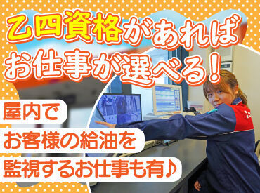 乙四の資格をお持ちの方は
屋内のモニターでお客様の給油を
監視するお仕事もお任せ可能◎

難しい仕事が無いから未経�験も安心！