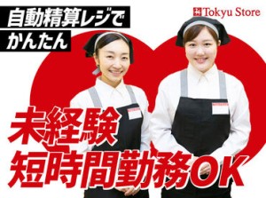 大手の東急グループで
安定したお仕事始めませんか？
世代を問わず幅広くスタッフ募集中★