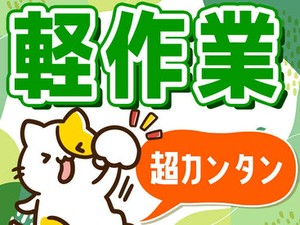 倉庫で商品の仕分けや梱包など！わかりやすい作業です★