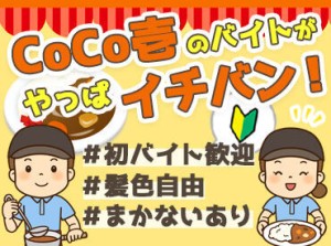 ☆★☆スタッフ特典☆★☆
ココイチのカレーがまかないで食べれちゃいます♪
食べ盛りの学生さんも歓迎！