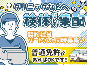 集配＆取引先への訪問のお仕事◎
ノルマやバリバリの営業もないので、
無理せずに働きたい方にオススメです！