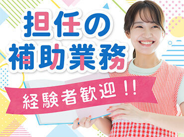 資格を活かして現場復帰を考えている方☆彡いっしょに担任のサポートをしませんか？