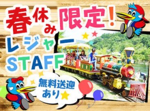 毎年高校生～60歳以上のシニアさんまで幅広く活躍中のお仕事♪
ワクワクする体験がいっぱいのレジャー施設で“楽しく”稼ごう！