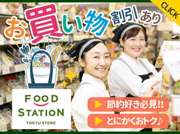 大手の東急グループで
安定したお仕事始めませんか？
世代を問わず幅広くスタッフ募集中★