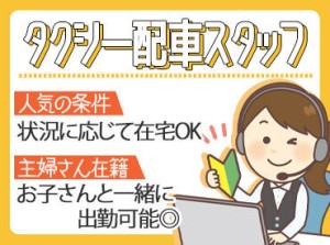 営業電話一切ナシ♪
タクシー利用の受付＆事務作業なので電話対応のお仕事が初めてな方も安心◎