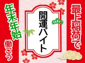 ＼最上稲荷で大募集／
年末年始･冬休みに短期バイト♪
うれしい時給アップ【時給1250円】！
未経験でも◎お待ちしております☆