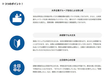 マニュアルで1日の流れをばっちり把握!
注意事項を読み上げたり、テスト問題を配ったり、受験者が力を発揮できるようサポート♪