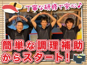 人気のお寿司屋で調理のお仕事に挑戦♪
お寿司作りのお手伝いなど、
簡単なお仕事から始めるから未経験でも安心◎