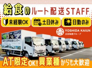 ＼資格があれば未経験OK！／
まずはしっかり研修します◎
配送・車両誘導の補助スタッフが同乗するので安心！