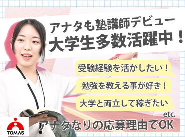 「受験勉強を頑張って合格できた！」
あなたのその経験が一番の武器★
生徒たちが待っています。