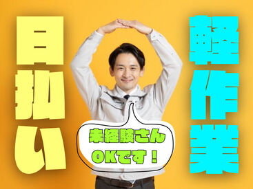 ＼未経験が9割！／
しかも日払いOKだから、
サクッと稼げるのがポイント♪