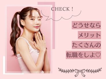 《憧れのショップで働ける！》
▼高時給で月収アップ
▼未経験の相談OK！
▼稼働分前払い制度あり