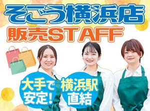 そごう横浜店の食品フロアでお仕事★
ローテーションでいろいろな売り場を担当♪
接客スキルを活かせますよ！