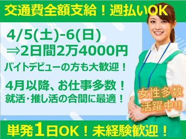 1日からでもOK★
「すぐ働いて、すぐにでもお金がほしい…。」
そんなアナタも【マーケティング・コア】にお任せ！