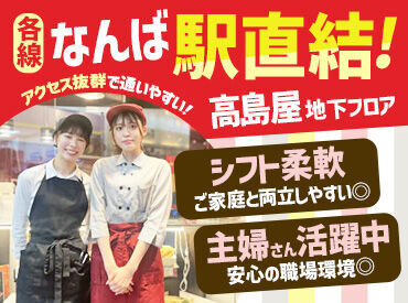 ＼高島屋内で通勤も便利／
なんば駅から徒歩1分で通勤も楽々♪