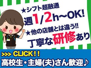 即採用あり！≪夕方17：00～22：00急募≫
学校前にサクッと2、3時間勤務OK★
シフトは柔軟に対応いたします(*‘ω‘ *)BY店長